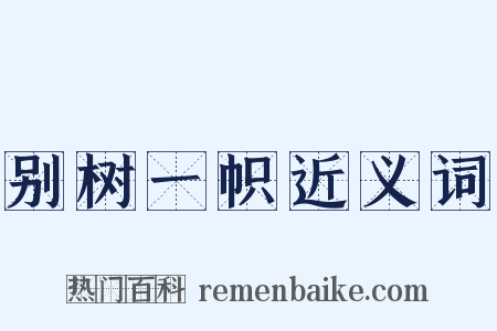 别树一帜近义词是什么意思的图片